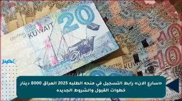 «سارع الآن» رابط التسجيل في منحة الطلبة 2025 العراق 8000 دينار خطوات القبول والشروط الجديدة